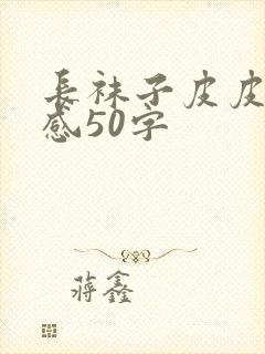 长袜子皮皮读后感50字