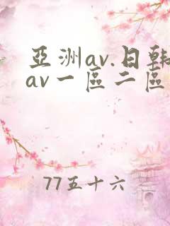 亚洲av.日韩av一区二区