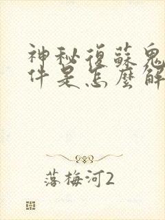 神秘复苏鬼差事件是怎么解决的