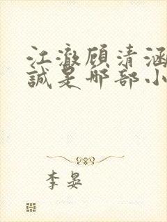 江澈顾清涵伊藤诚是哪部小说