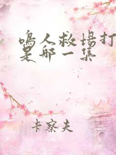 鸣人救场打佩恩是哪一集