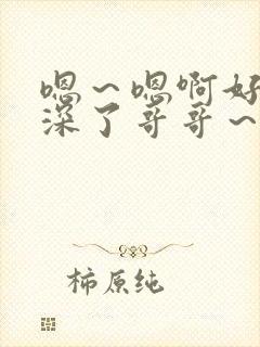 嗯～嗯啊好大太深了哥哥～骚h