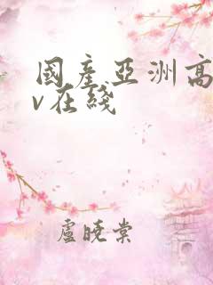 国产亚洲高清av在线