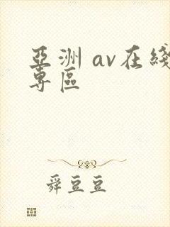 亚洲 av在线专区