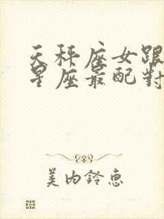 天秤座女跟什么星座最配对