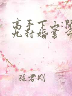 高手下山:开局九封婚书 命不凡