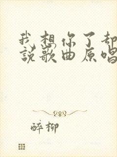 我想你了却不能说歌曲原唱