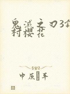 鬼灭之刃3锻刀村樱花