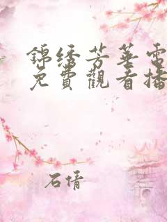 锦绣芳华电视剧免费观看播放全集