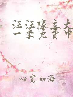 汪汪队立大功第一季免费中文版