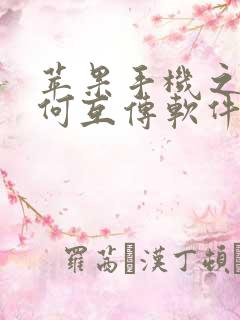 苹果手机之间如何互传软件