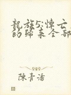 龙族5:悼亡者的归来全部