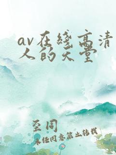 av在线高清男人的天堂
