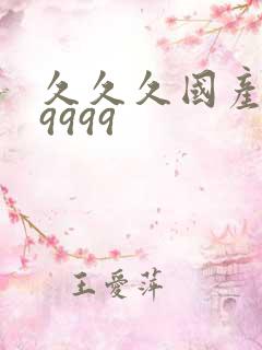 久久久国产精品9999