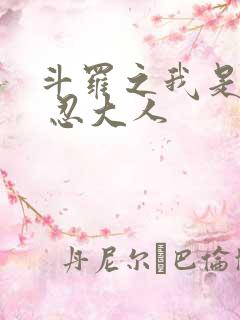 斗罗之我是唐三 忍大人