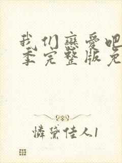 我们恋爱吧第二季完整版免费观看