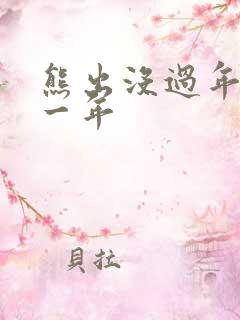 熊出没过年是哪一年