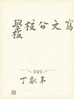 学校公文写作模板