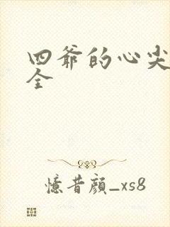 四爷的心尖宠妃全