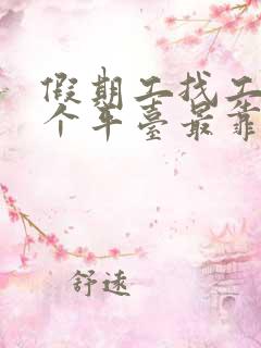 假期工找工作哪个平台最靠谱