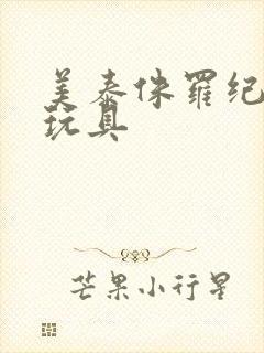 美泰侏罗纪棘龙玩具