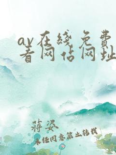 av在线免费观看网站网址