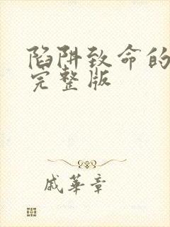 陷阱致命的诱惑完整版