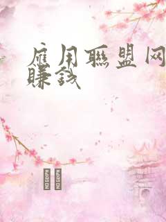 应用联盟网试玩赚钱