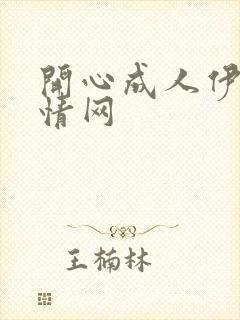 开心成人伊人激情网