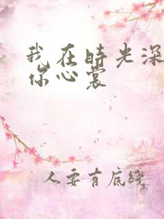 我在时光深处等你心裳