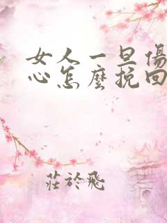 女人一旦伤透了心怎么挽回