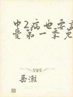 中2病也要谈恋爱第一季免费观看