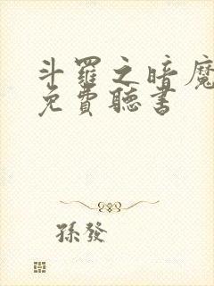 斗罗之暗魔邪神免费听书