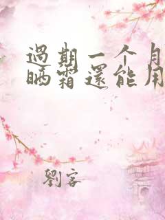 过期一个月的防晒霜还能用吗