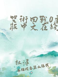 咒术回战0剧场版中文在线观看