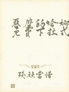 恶魔的哈娜漫画免费下拉式