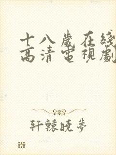 十八岁在线观看高清电视剧免费