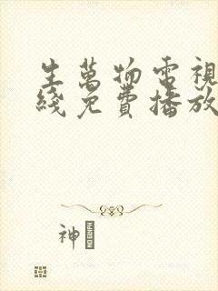生万物电视剧在线免费播放