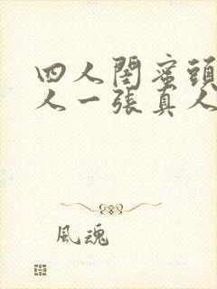 四人闺蜜头像一人一张真人