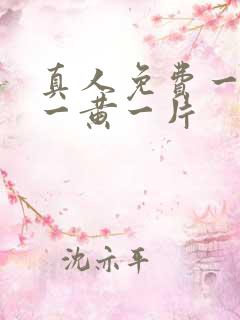 真人免费一级特一黄一片