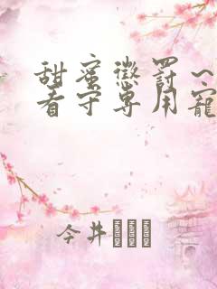 甜蜜惩罚～我是看守专用宠物_