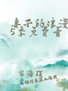 妻子的浪漫旅行5季免费看