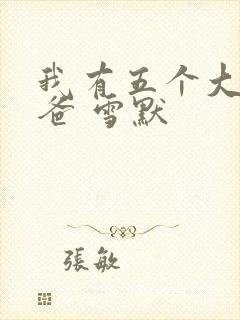 我有五个大佬爸爸 雪默