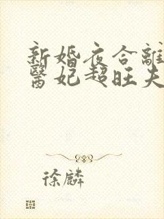 新婚夜合离替嫁医妃超旺夫短剧在线观看