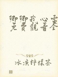 卿卿我心电视剧免费观看全集西瓜