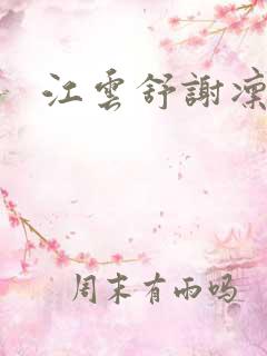 江云舒谢凛小说