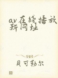 av在线播放最新网址