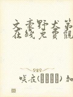 文豪野犬第三季在线免费观看