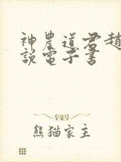 神农道君赵兴小说电子书