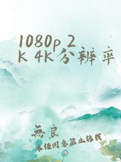 1080p 2k 4k分辨率是多少